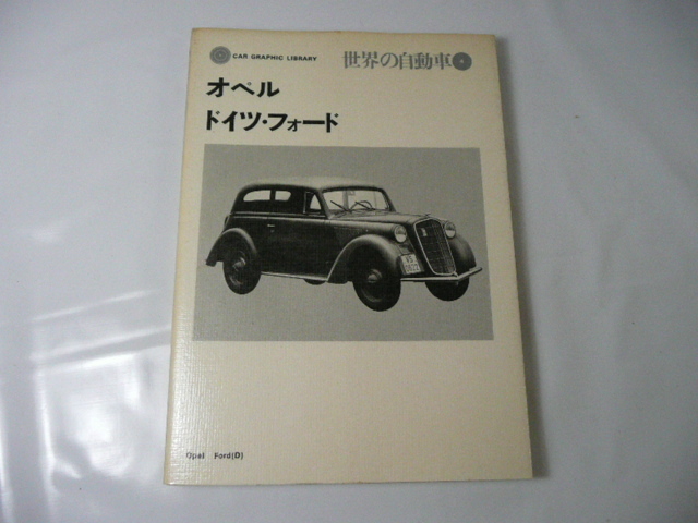 カーグラフイック　世界の自動車4　オペル、ドイツ・フォード　1973年発行