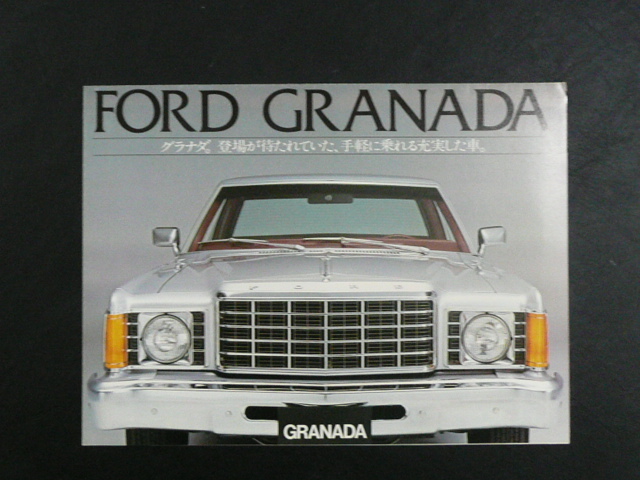 Ford Granada 1976年カタログ