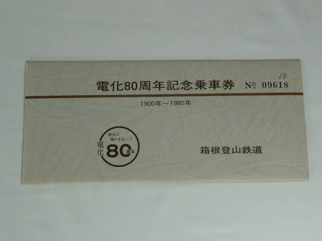 箱根登山鉄道　電化80周年記念乗車券　1980年