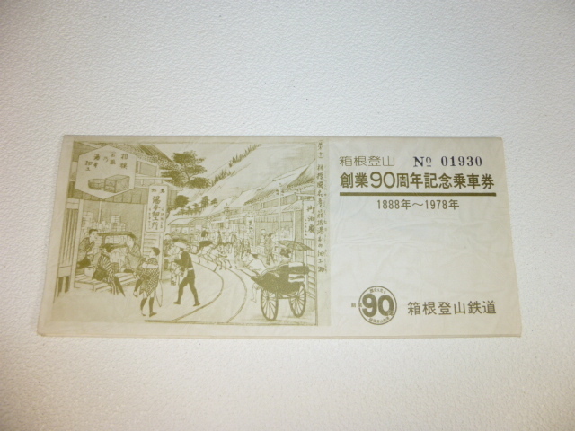 箱根登山鉄道　創業90周年記念乗車券　1978年