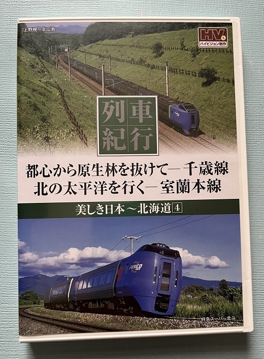 美しき日本 列車紀行　北海道４　都心から原生林を抜けて・千歳線　北の太平洋を行く・室蘭本線　ハイビジョン制作