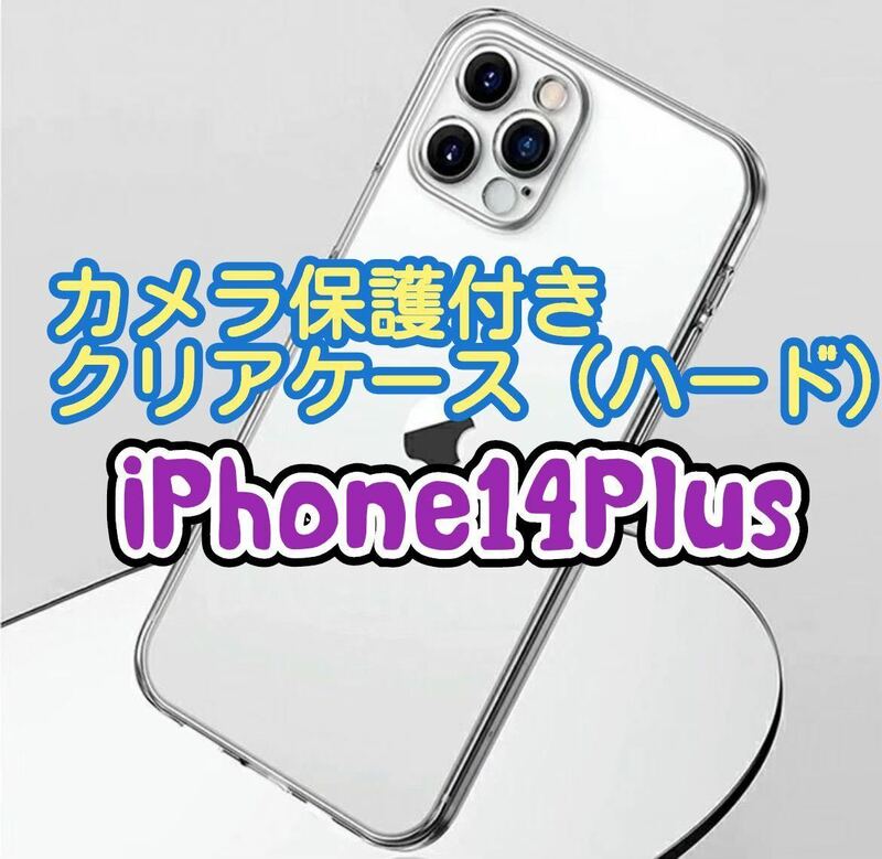 【新品未使用】iPhone14Plusカメラ保護付きクリアケース（ハード）　クリアケース　クリア　透明　ワイヤレス充電　iPhone