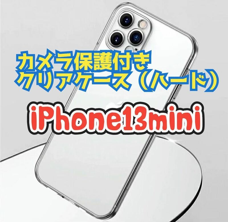 【新品未使用】iPhone13 miniカメラ保護付きクリアケース（ハード）　クリアケース　クリア　透明　ワイヤレス充電　iPhone