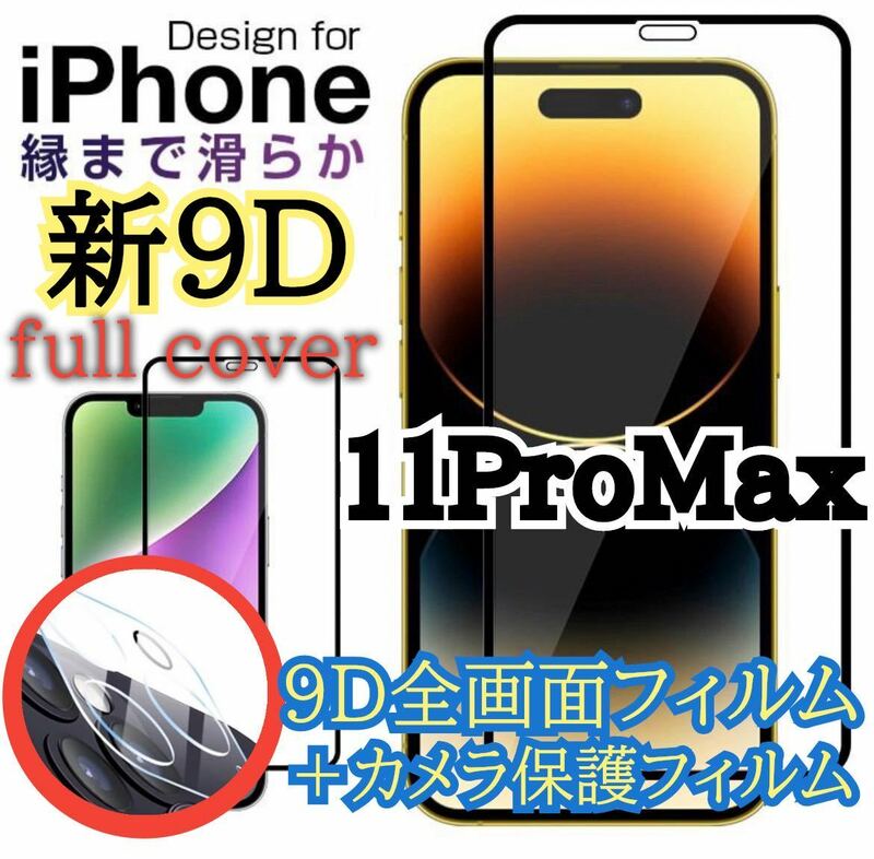 【新入荷】iPhone11Pro Max 9D 全画面保護ガラスフィルム&カメラ保護フィルムセット　新品未使用　ガラスフィルム 保護シート