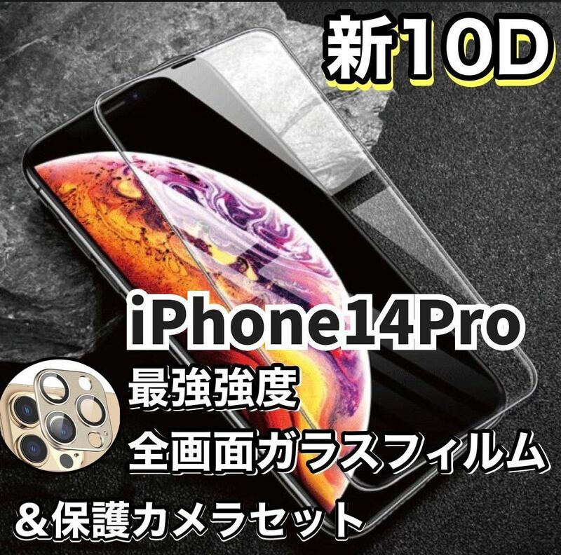 【新品】iPhone14Pro最強強度　10D全画面保護フィルム&カメラ保護フィルムセット　強化ガラス 液晶保護フィルム フィルム
