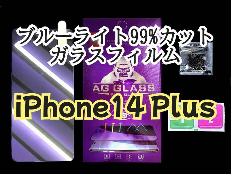 【iPhone 14Plus】ブルーライト99%カットガラスフィルム　ゴリラガラス　gorilla 保護フィルム　シート