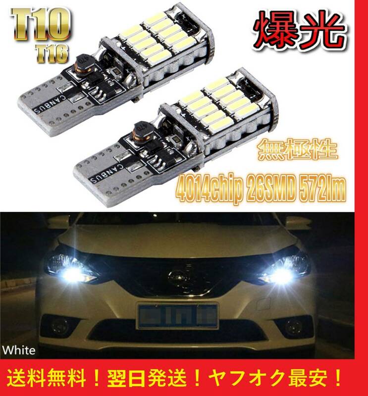 ★匿名配送★送料無料★アルミニウムボディ T10 LED バルブ 無極性 26SMD Canbus 爆光 ホワイト 2球セット ポジション ルームランプ