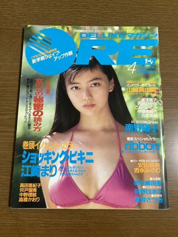 ORE 1991年 4月号 DELUXマガジン オーレ 南野陽子 吉永みのり 江崎まり 有賀さつき 荻野目洋子 ribbon 安田奈央 中島美智代 レトロ ナンノ