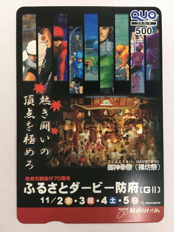 クオカード 500 防府市制施行70周年 ふるさとダービー防府 G2 御神幸祭 裸坊祭 防府けいりん 競輪 未使用