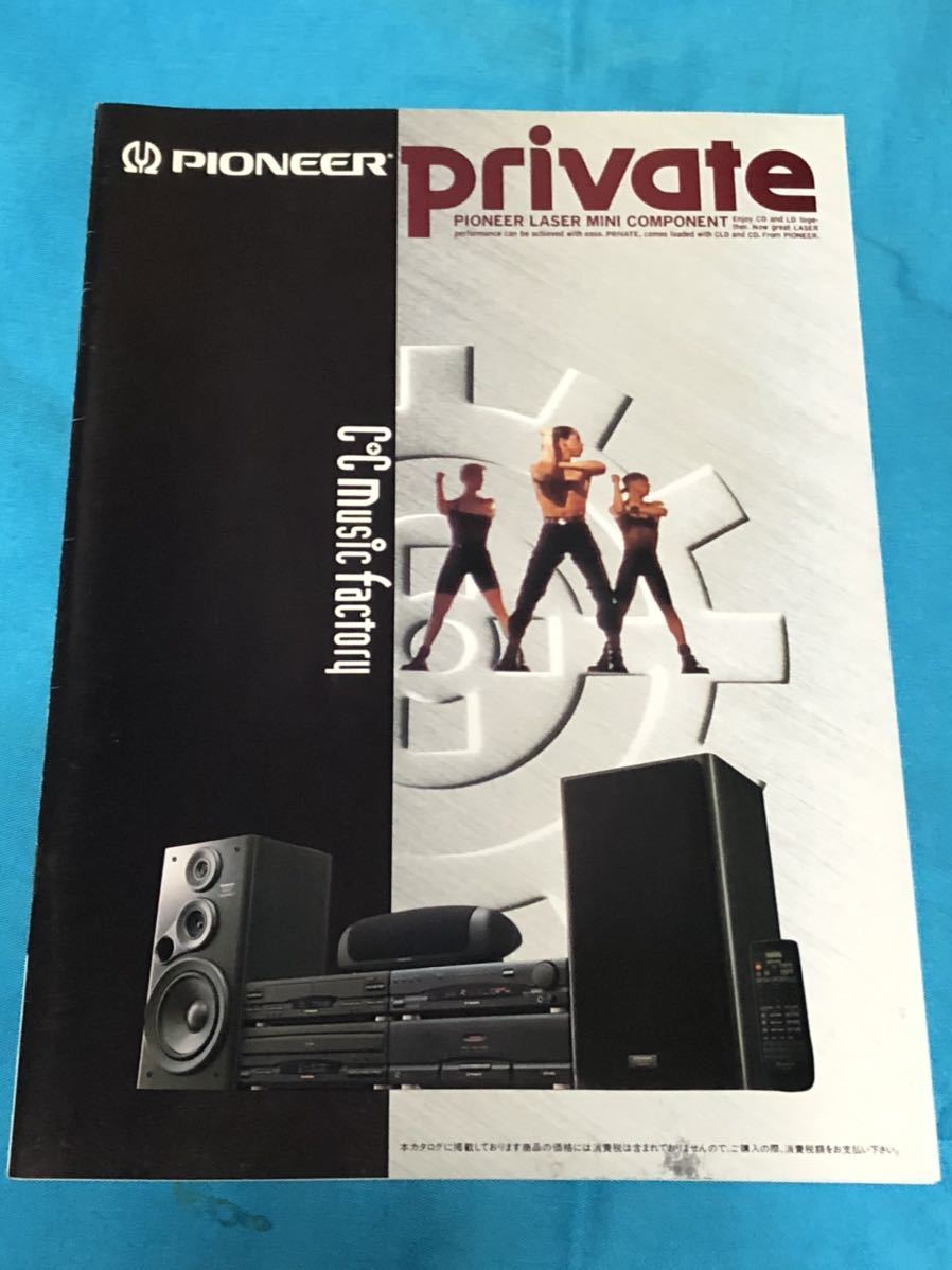 貴重！ヴィンテージ1992年版パイオニアPIONEERステレオコンポprivateシリーズカタログ即決送料無料！