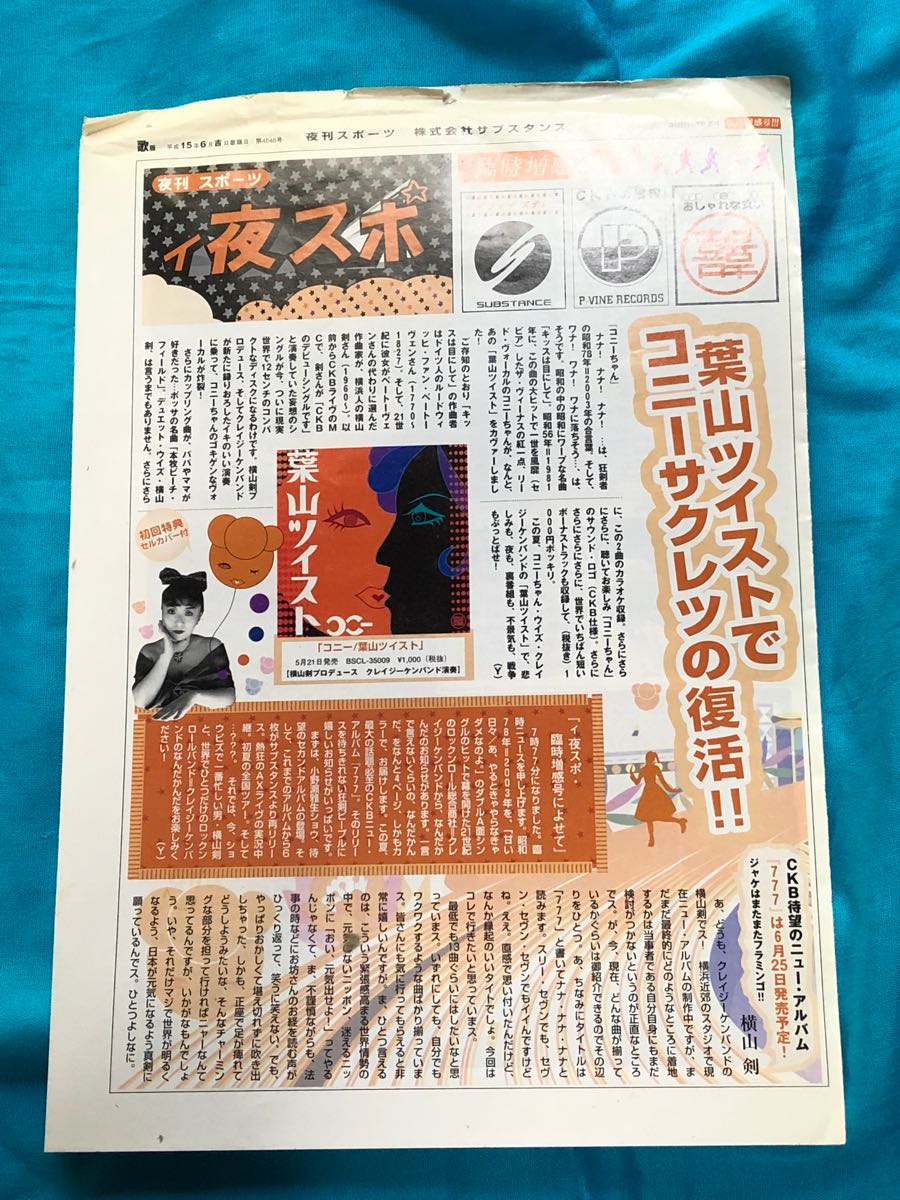 夜刊スポーツ 株式会社サブスタンス クレイジーケンバンド コニー