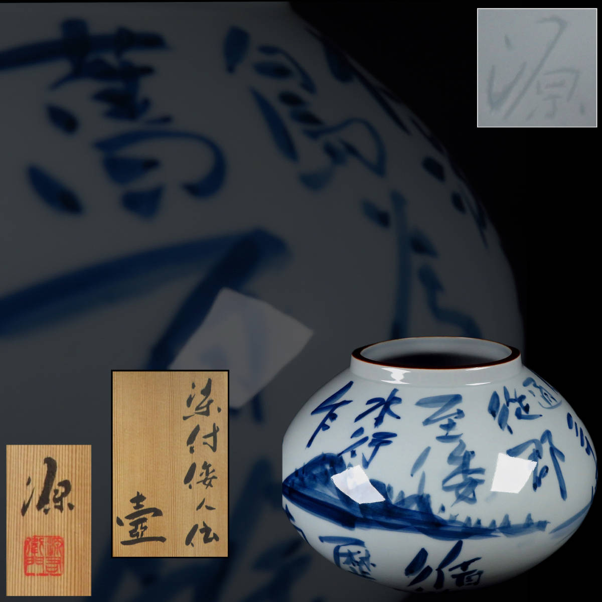 【SAKURAYA】有田焼【染付 倭人伝壺/六代目 館林源右衛門（本人作）】時代 花瓶 飾壷 骨董品 古美術品 作家 在銘 希少 共箱 高さ18cm