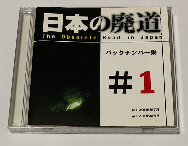 日本の廃道 バックナンバー集 #1 創刊号～第10号 ★即決★ バックナンバーCD