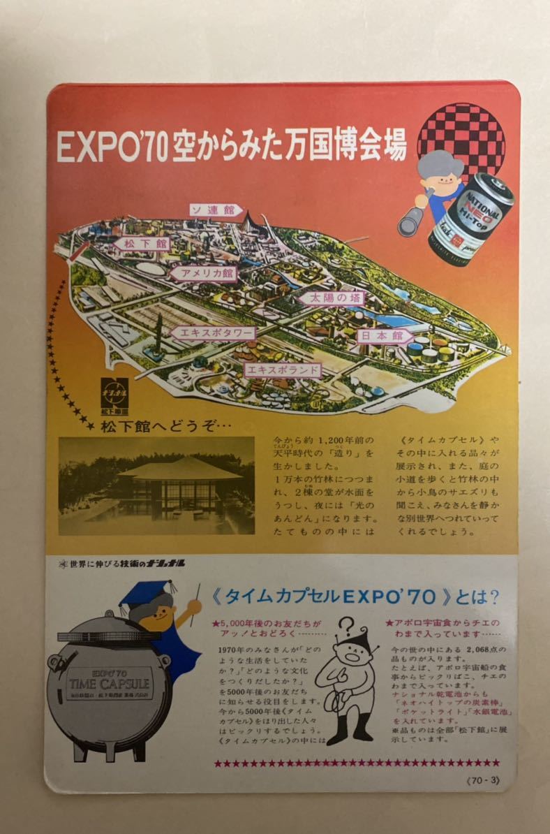 1970年 大阪万博　ナショナル乾電池　タイムカプセル　松下館　紙下敷き