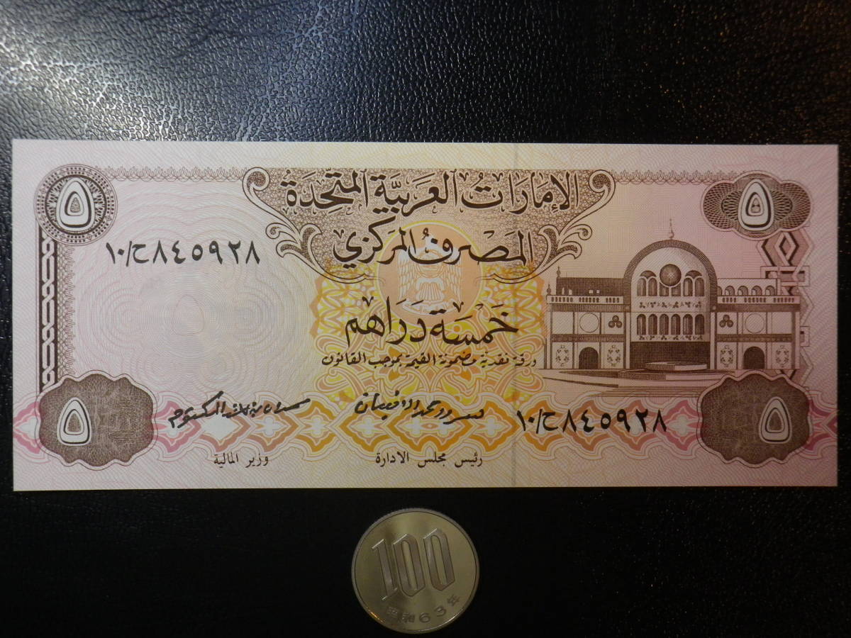 アラブ首長国連邦（UAE）1982年 5Dirhams 未使用 p-7a 