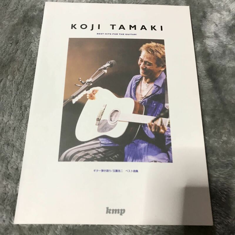 玉置浩二 KOJI TAMAKI ギター弾き語り 玉置浩二 ベスト曲集　スコア