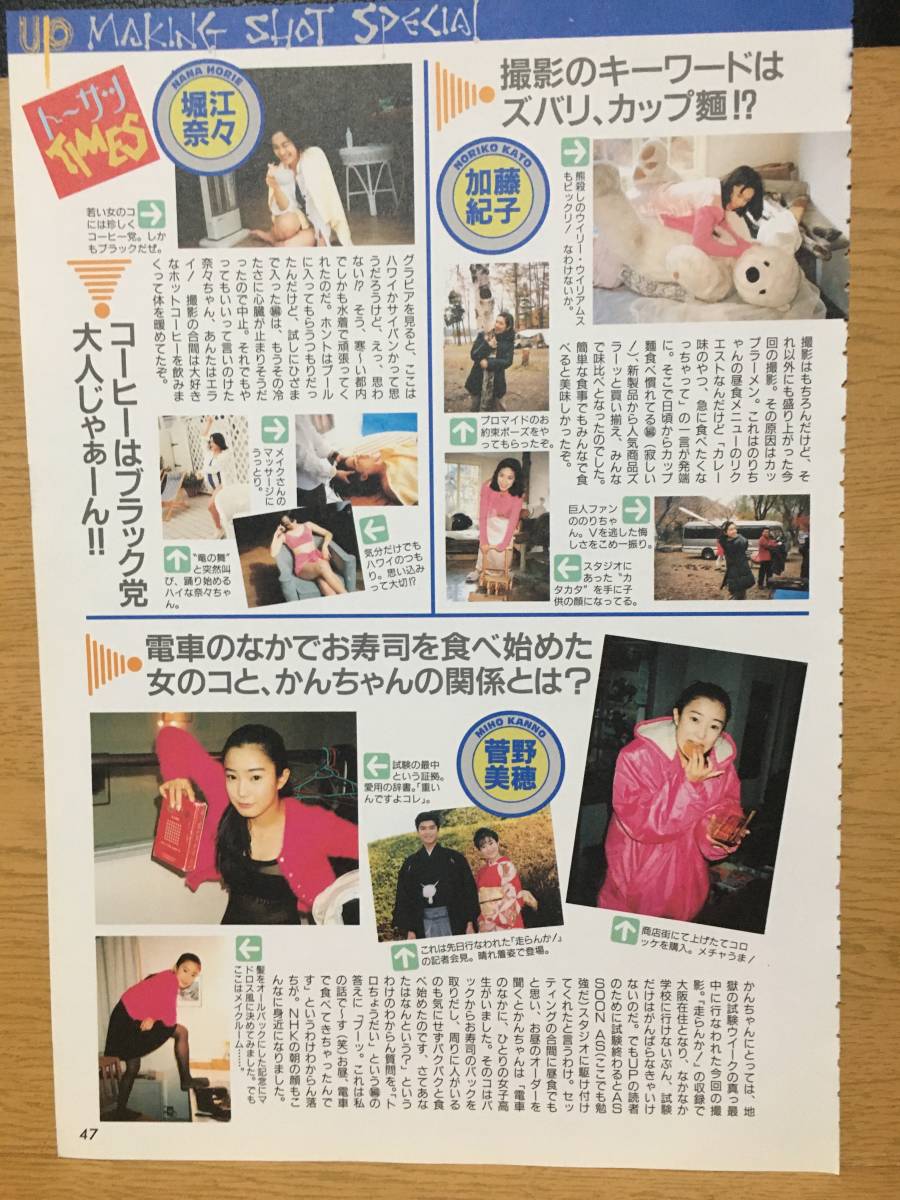 切り抜き 加藤紀子 堀江奈々 菅野美穂 酒井美紀 廣瀬なお 真田麻垂美 1枚