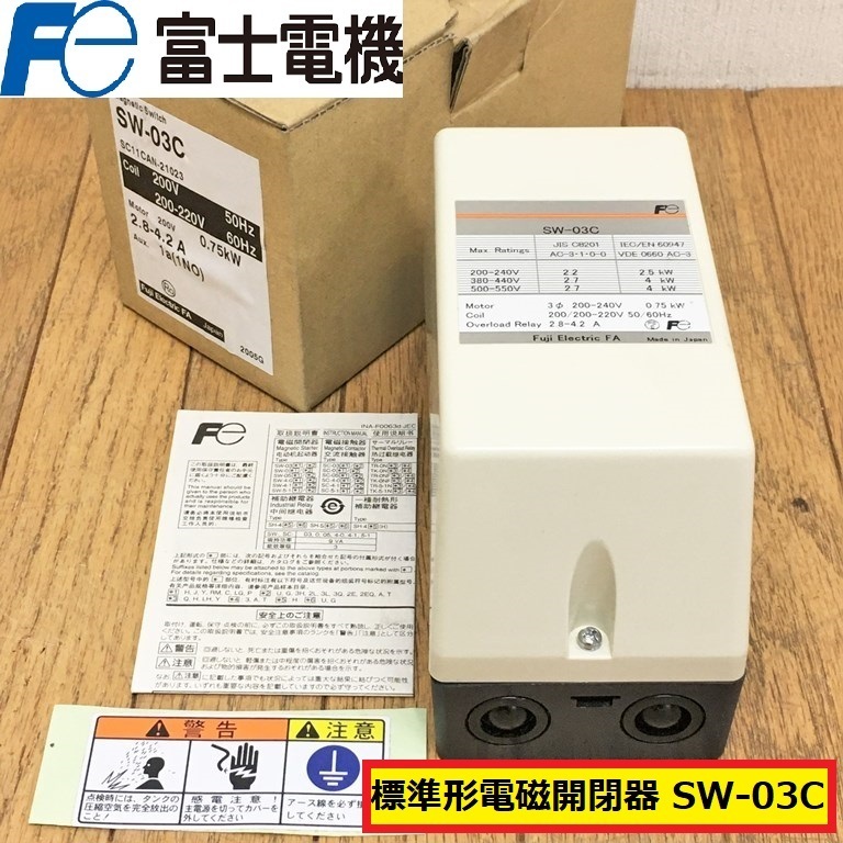 富士電機/標準型電磁開閉器/sw-03c/200-240v/2.8-4.2A/3相/0.75kw/マグネットスイッチ/電材/制御機器/fuji/ジャンク