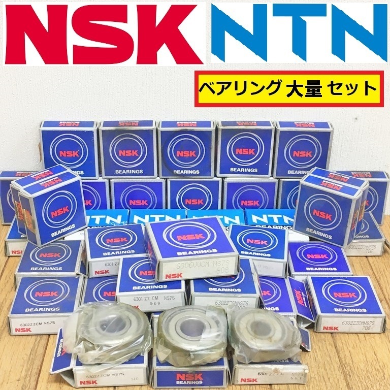 nsk/ベアリング大量セット/6006/6203/6302/6301/6004等各種/日本精工/機械部品/駆動部/軸/ボール/交換/補修/ジャンク/2