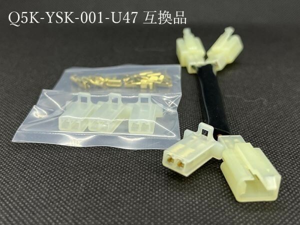 ヤマハ Q5K-YSK-001-U47 互換品 3口 分岐 ケーブル 配線 接続 オプション 検索用) グランドマジェスティ 400 250 XV1900CUレイダー