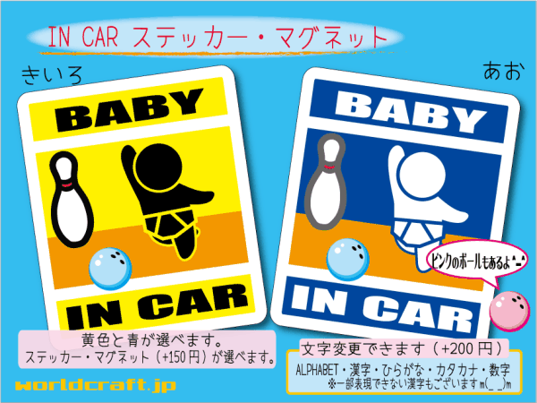 ■BABY IN CARステッカーボウリング！赤ちゃん☆ 車に ステッカー／マグネット選択可能☆