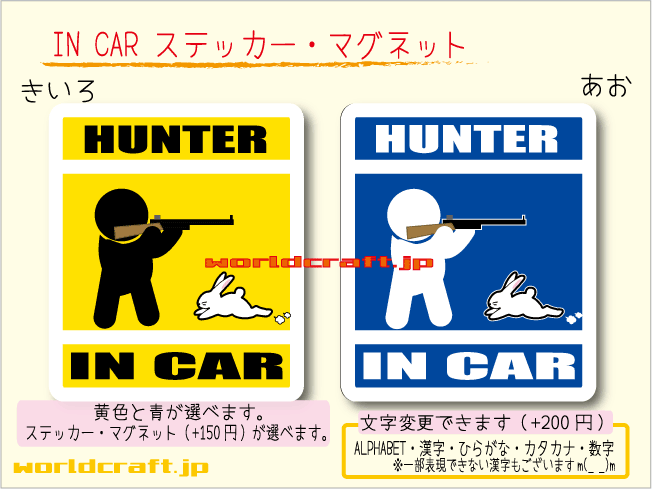 ■_ IN CARステッカー ハンティング ウサギ狩りバージョン☆1枚■車に 色選択 ステッカー／マグネット選択可☆うさぎ 狩猟 猟銃 またぎ ot