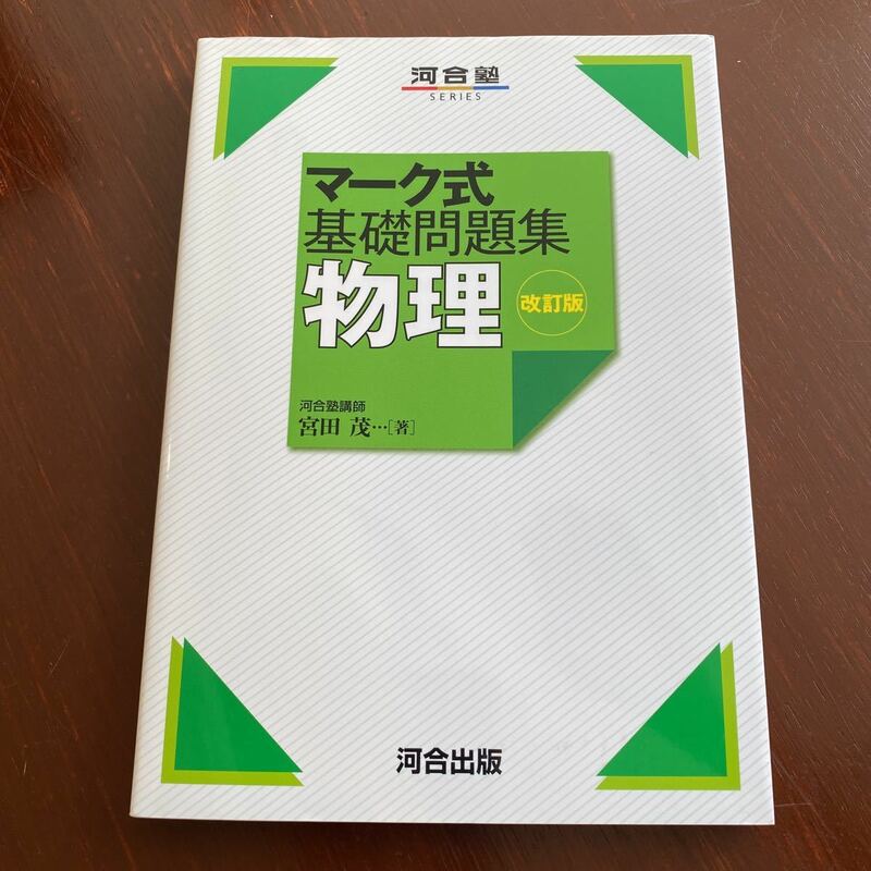 物理 （河合塾ＳＥＲＩＥＳ　マーク式基礎問題集） （改訂版） 宮田茂／著