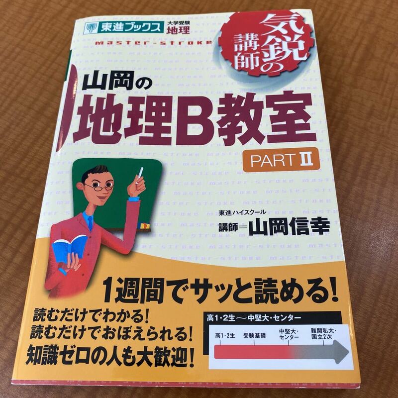 山岡の地理Ｂ教室　大学受験地理　Ｐａｒｔ２ （東進ブックス　気鋭の講師シリーズ） 山岡信幸／著