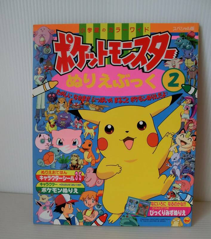 ポケットモンスターぬりえぶっく②◆未使用品◆小学館カラーワイド1998年発行◆◆当時物 レトロレア◆ピカチュウ 