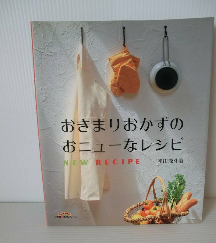 おきまりおかずのおニューなレシピ◆平田飛斗美著◆小学館◆初版◆1998年発行