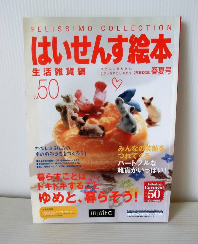 はいせんす絵本 Vol.５０ 生活雑貨編 2003年春夏号◇フェリシモコレクション◇平成レトロ◇USED カタログ◇通販カルチャー◇