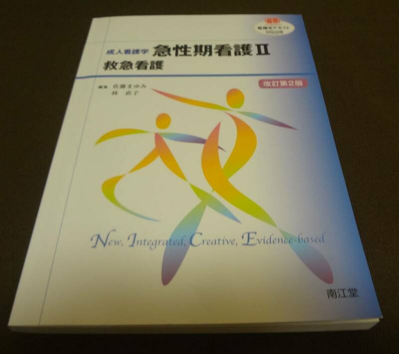 ■成人看護学　急性期看護Ⅱ　救急看護　看護学テキストNICE　南江堂■