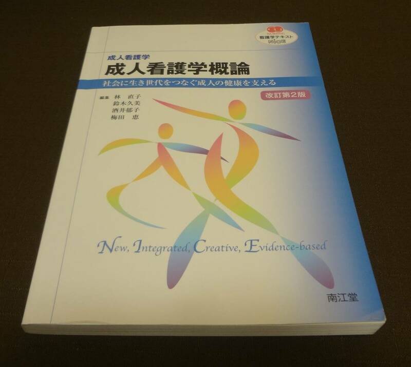 ■成人看護学　成人看護学概論　社会に生き世代をつなぐ成人の健康を支える　看護学テキストNICE　南江堂■