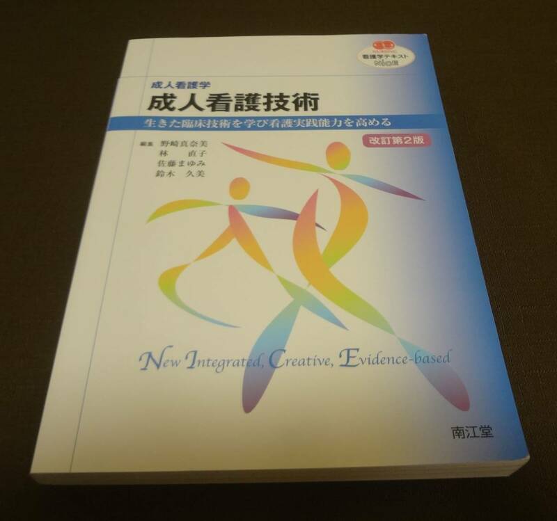 ■成人看護学　成人看護技術　生きた臨床技術を学び看護実践能力を高める　看護学テキストNICE　南江堂■