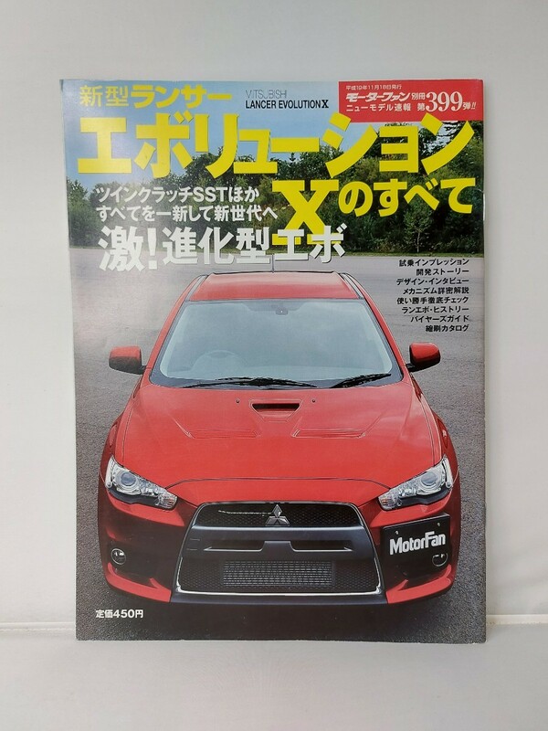 三栄書房 モーターファン別冊 第399弾 ランサーエボリューションXのすべて