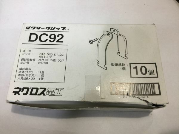 ネグロス電工　ダクタークリップ　DC92　10個（１箱）　未使用　　2FCL1 9903