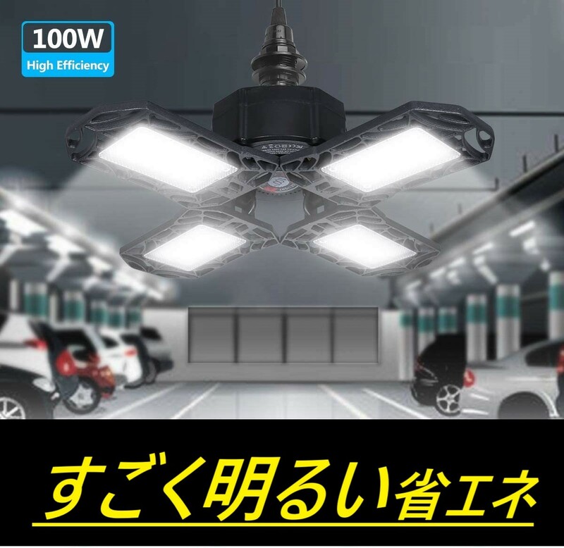 省エネ LED シーリングライト ガレージライト 4灯式 100W 10000lm 昼白色 6500K 天井照明 折りたたみ式ライト 工事不要 角度は調節可能