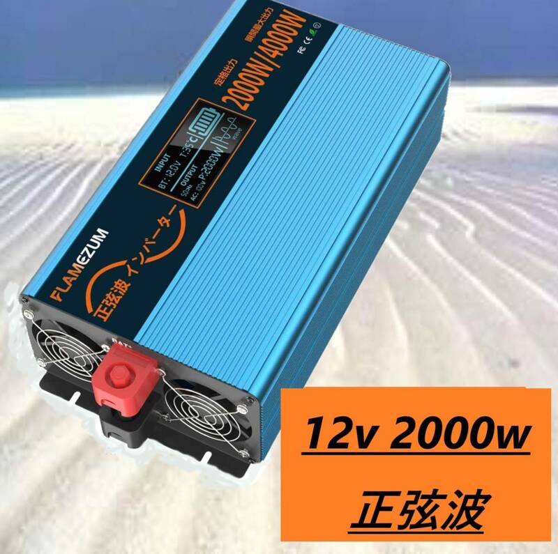 インバーター 12V 2000W 正弦波 新型仕様 DC12V 瞬間最大4000W カーインバーター 太陽光発電 地震停電 防災予備品 車中泊 キャンプ 