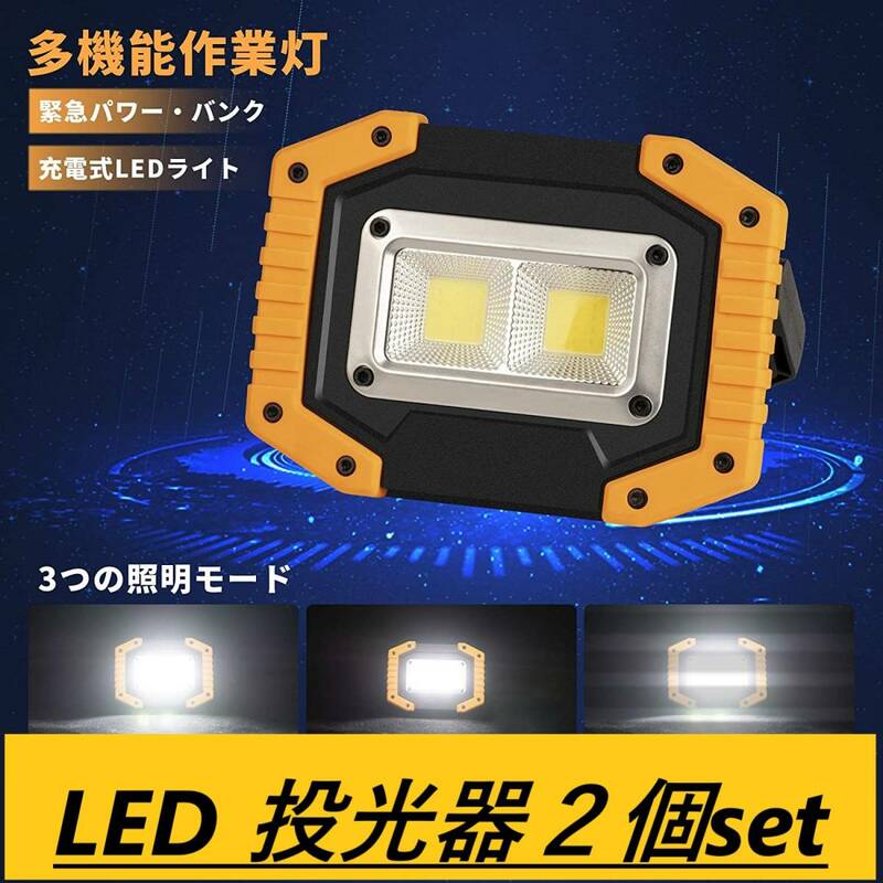 【2個セット】省エネ LED 投光器 30W 1500LM フラッドライト ３点灯モード USB充電式 180°角度調整機能 屋外作業 ワークライト 作業灯