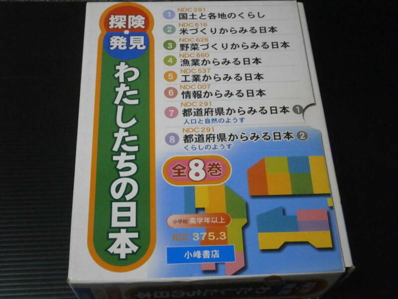 【探検・発見 わたしたちの日本(全８巻)】小峰書店★小学校高学年以上