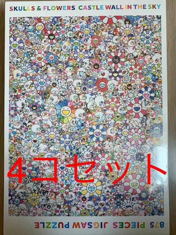 4個セット新品 Tonari no Zingaro Jigsaw Puzzle SKULLS & FLOWERS CASTLE WALL IN THE SKY 村上隆 お花 ドクロ ジグソーパズル 天空の城壁