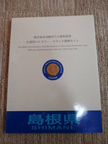 地方自治60周年記念 500円バイカラー貨幣 切手付 島根県