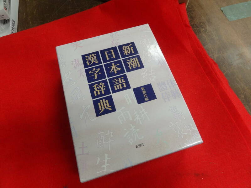 中古 新潮社 新潮日本語漢字辞典