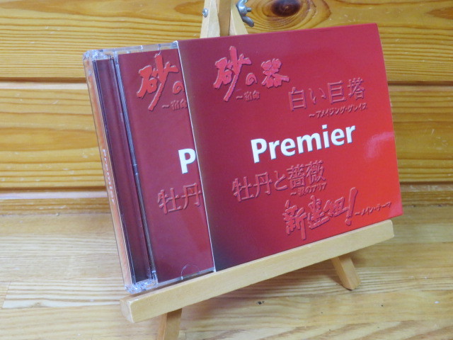 音楽CD　Premier　２枚組