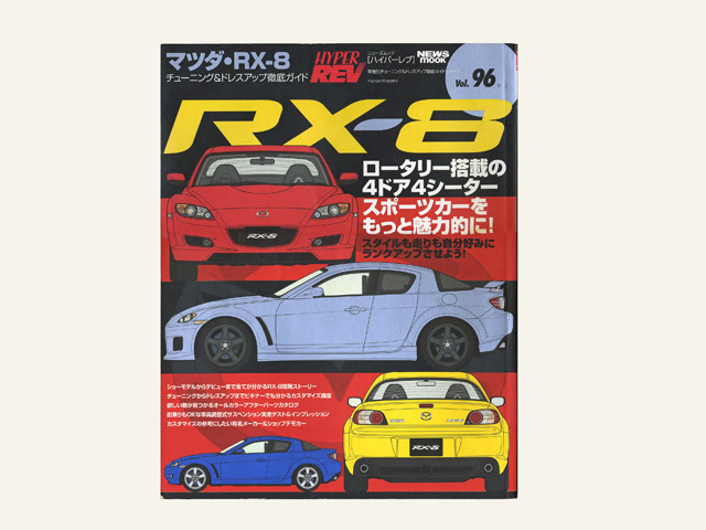 ハイパーレブ　Vol.96　MAZDA・RX-8　チューニング＆ドレスアップ徹底ガイド