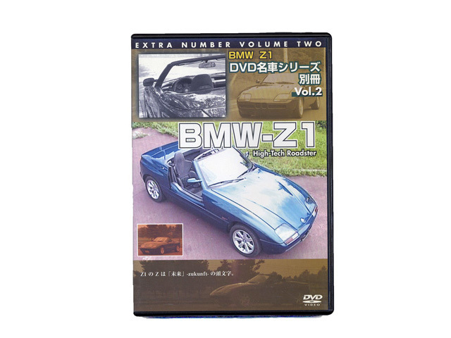 【DVD】DVD名車シリーズ別冊Vol.2 BMW　Z1 ハイテクロードスター　