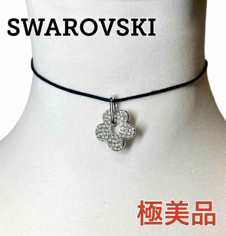 【極美品 即日発送】SWAROVSKI フラワーシルバー クリスタル チョーカー ネックレス スワロフスキー ペンダント 花