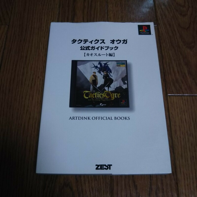 「タクティクスオウガ 公式ガイドブック カオスルート編」