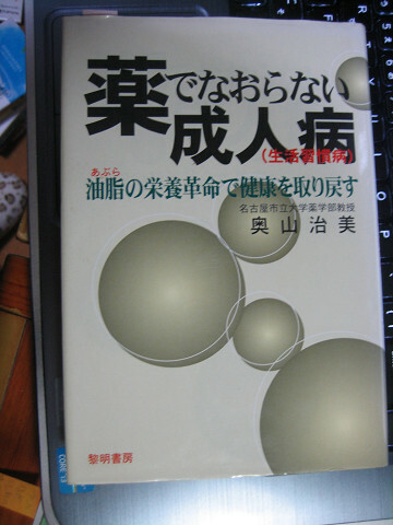 薬でなおらない成人病 油脂の栄養革命 奥山 治美