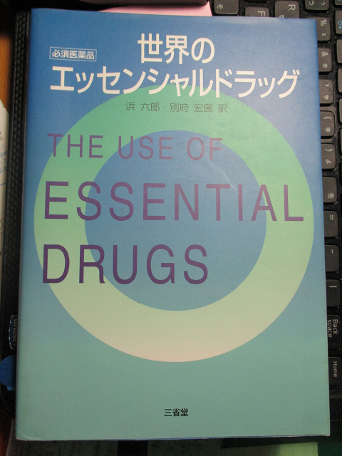 世界のエッセンシャルドラッグ　　必須医薬品 　浜 六郎 (翻訳) 別府 宏圀 (翻訳) 【注】線引きあり